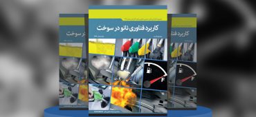 کاربرد فناوری نانو در سوخت