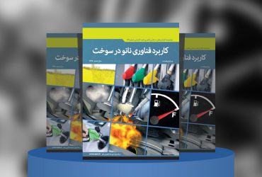 کاربرد فناوری نانو در سوخت