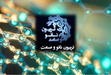 تریبون نانو و صنعت: خلاصه ای از ارائه برخی برنامه های توسعه صنعتی ستاد نانو