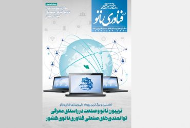 فصلنامه فناوری نانو با محوریت تریبون نانو و صنعت منتشر شد