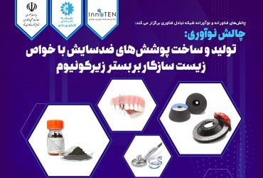 فراخوان تولید و ساخت پوشش‌های ضدسایش با خواص زیست‌سازگار بر بستر زیرکونیم