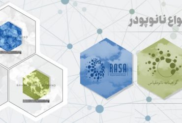 نانوپودرهای ایرانی؛ پرکاربرد و مقرون‌به‌صرفه برای صنایع