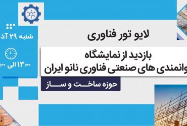 تورصنعتی مجازی: بازدید از نمایشگاه توانمندیهای صنعتی فناوری نانوی ایران در صنعت ساخت و ساز