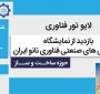 تورصنعتی مجازی: بازدید از نمایشگاه توانمندیهای صنعتی فناوری نانوی ایران در صنعت ساخت و ساز