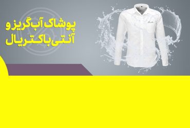 تولید پوشاک نانوی ایرانی با خواص ضدباکتری و آب‌گریز