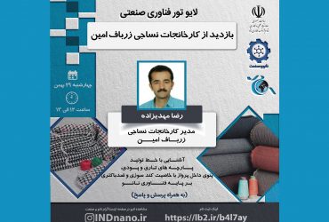 تورصنعتی مجازی: بازدید از کارخانجات نساجی زرباف امین-29 بهمن