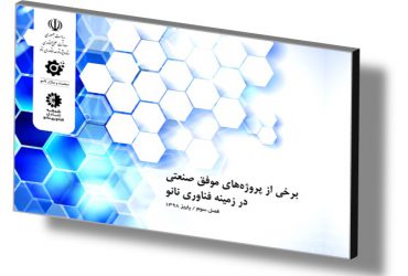 معرفی برخی از پروژه‎ های موفق صنعتی در زمینه فناوری نانو-پاییز 1398