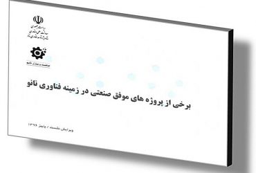 معرفی برخی از پروژه‎ های موفق صنعتی در زمینه فناوری نانو-پاییز 1396