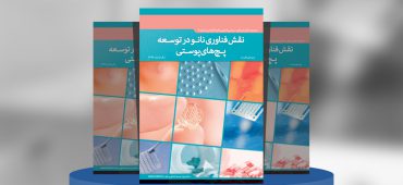 نقش فناوری نانو در توسعه پچ‌های‌پوستی