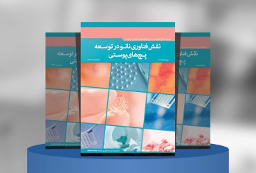 نقش فناوری نانو در توسعه پچ‌های‌پوستی