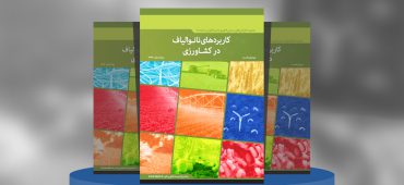 کاربردهای نانوالیاف در کشاورزی