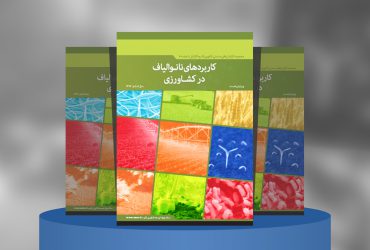کاربردهای نانوالیاف در کشاورزی
