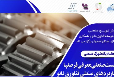 نانو و شهرکهای صنعتی: نشست صنعتی فناوری نانو در شهرک صنعتی نجف آباد 2