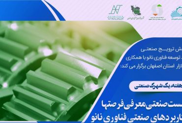 نانو و شهرکهای صنعتی: نشست صنعتی فناوری نانو در شهرک صنعتی کاوه