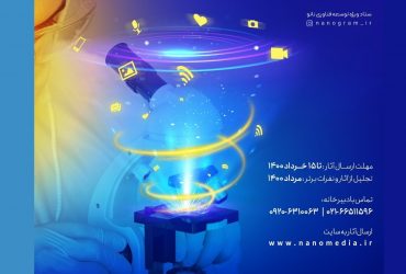 فراخوان جشنواره نانو و رسانه 1400 برای رسانه های صنعتی و تخصصی