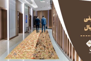 صنعت فرش ایرانی با فناوری نانو