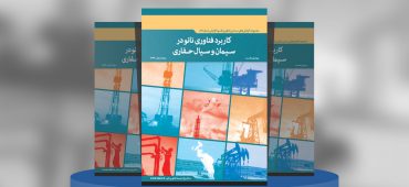 کاربرد فناوری نانو در سیمان و سیال حفاری