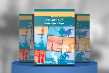 کاربرد فناوری نانو در سیمان و سیال حفاری