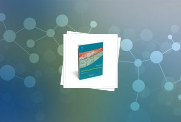 گزارش عملکرد پیشرفت فناوری نانو ایران در سال ۱۳۹۵