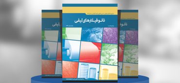 نانوفیلترهای لیفی