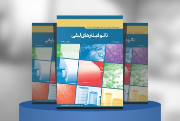 نانوفیلترهای لیفی