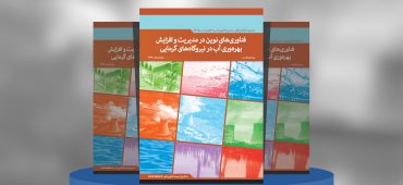 کاربرد فناوری نانو در مدیریت و افزاش بهره‌وری آب در نیروگاه‌های گرمایی