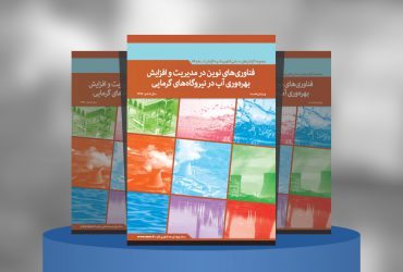 کاربرد فناوری نانو در مدیریت و افزاش بهره‌وری آب در نیروگاه‌های گرمایی