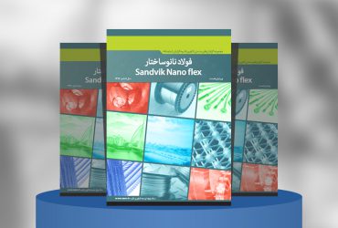 فولاد نانوساختار Sandvik Nano flex