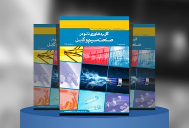 کاربرد فناوری نانو در صنعت سیم و کابل