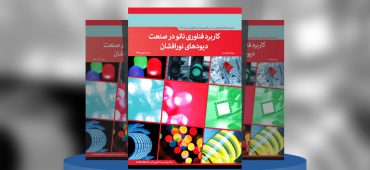 کاربرد فناوری نانو در صنعت دیودهای نورافشان