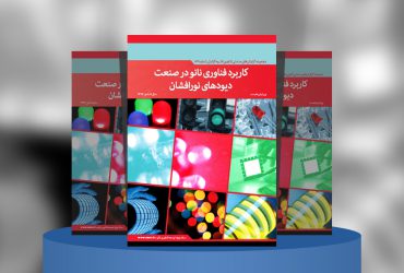 کاربرد فناوری نانو در صنعت دیودهای نورافشان