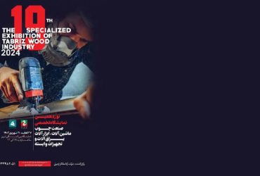 ترویج صنعتی و پایش نوزدهمین نمایشگاه تخصصی صنعت چوب، ماشین‌آلات و ابزارآلات تبریز _ آذربایجان شرقی