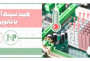 تولید صنعتی هیت سینکهای آلومینیومی با فناوری نانوی ایرانی