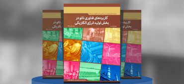 کاربردهای فناوری‌نانو در بخش تولید انرژی الکتریکی