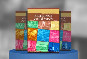 کاربردهای فناوری‌نانو در بخش تولید انرژی الکتریکی