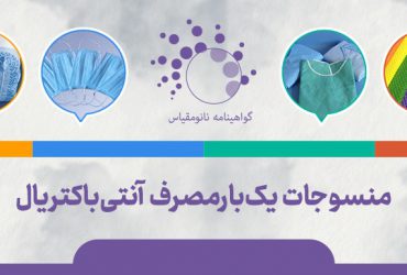 تولید صنعتی پارچه های اسپان‌ باند ایرانی با فناوری نانو