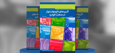 کاربردهای نانومواد سلولز در صنعت خودرو