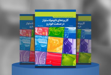 کاربردهای نانومواد سلولز در صنعت خودرو