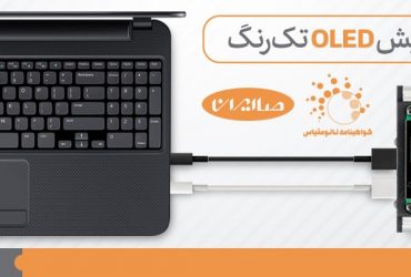 تولید نسل جدید نمایشگرهای OLED با بهره‌گیری از فناوری نانو در کشور