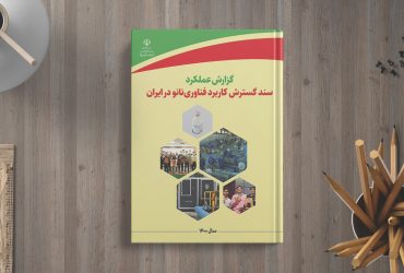 انتشار گزارش عملکرد سند گسترش کاربرد فناوری نانو ایران در سال ۱۴۰۰
