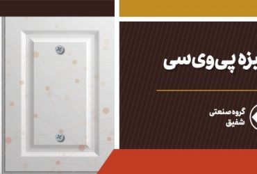 تولید ورقهای فومیزه پی‌وی‌سی با فناوری نانو در کشور