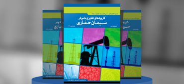 کاربردهای فناوری‌نانو در سیمان‌حفاری