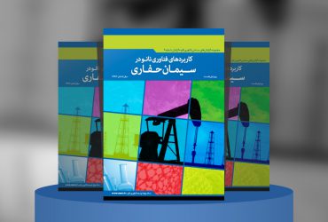 کاربردهای فناوری‌نانو در سیمان‌حفاری