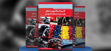 کاربرد نانوکامپوزیت‌های پلیمری در صنعت خودرو