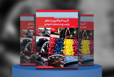 کاربرد نانوکامپوزیت‌های پلیمری در صنعت خودرو