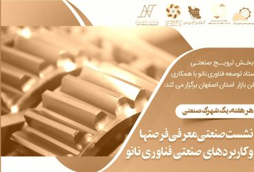 نانو و شهرکهای صنعتی: نشست کاربردهای صنعتی نانو در شهرک صنعتی جی، برگزار شد