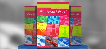 کاربردهای فناوری‌نانو در پوشاک