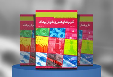 کاربردهای فناوری‌نانو در پوشاک