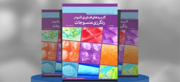 کاربردهای فناوری‌نانو در رنگرزی منسوجات