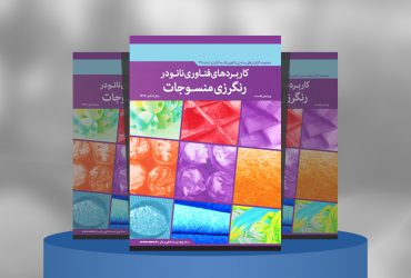 کاربردهای فناوری‌نانو در رنگرزی منسوجات